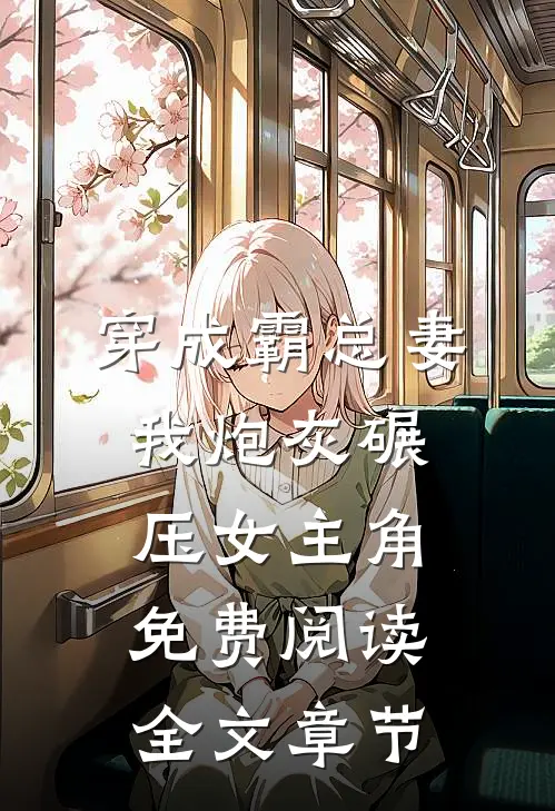 穿成霸总妻我炮灰碾压女主角免费阅读全文章节
