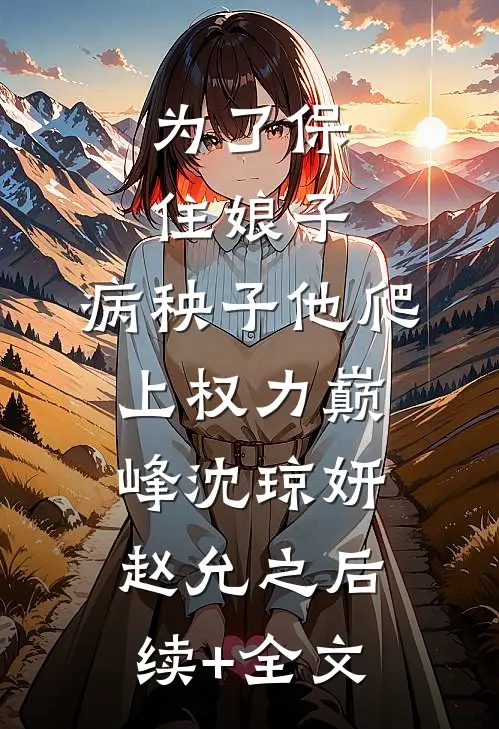 为了保住娘子，病秧子他爬上权力巅峰沈琼妍赵允之后续+全文