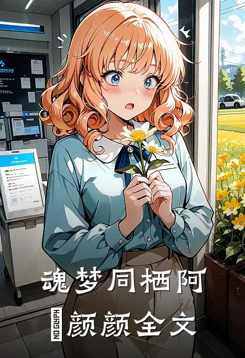 魂梦同栖阿玥颜颜全文