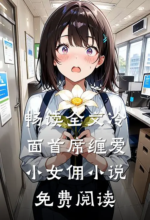 畅读全文冷面首席缠爱小女佣小说免费阅读