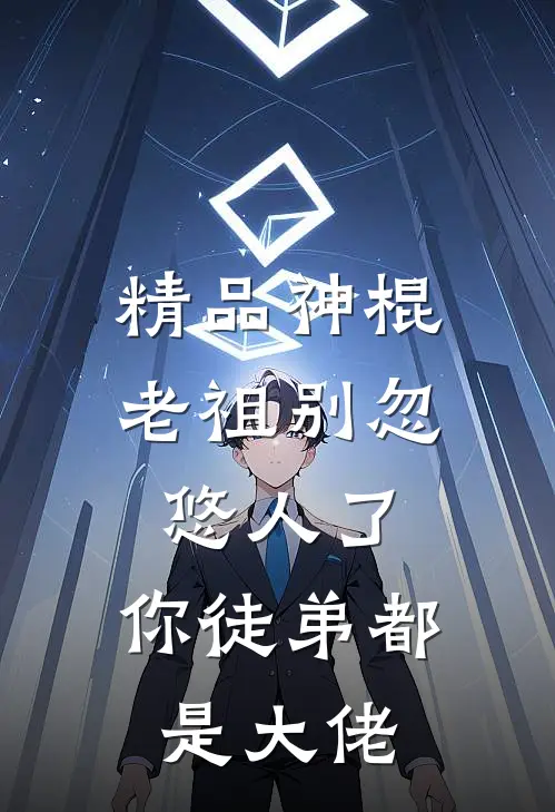 精品神棍老祖别忽悠人了，你徒弟都是大佬