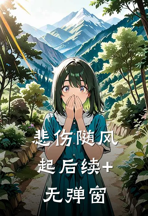 悲伤随风起后续+无弹窗