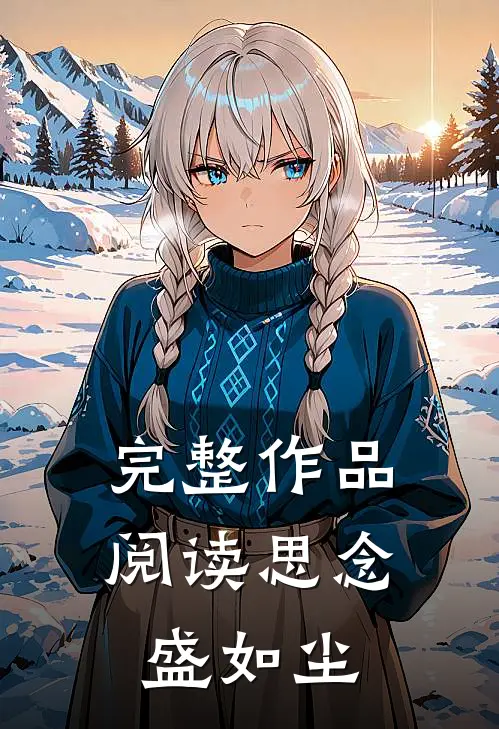 完整作品阅读思念盛如尘