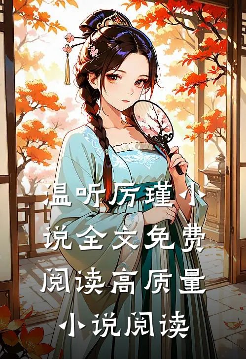 温听厉瑾小说全文免费阅读高质量小说阅读