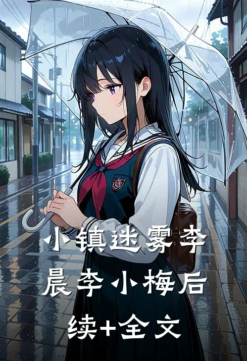 小镇迷雾李晨李小梅后续+全文