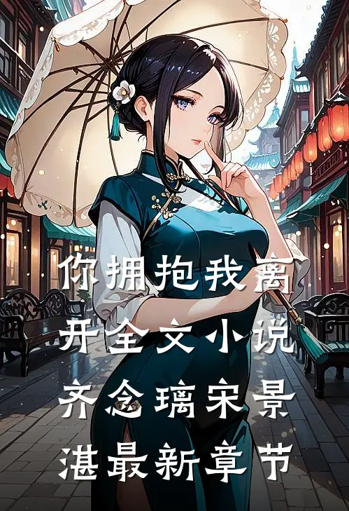 你拥抱我离开全文小说齐念璃宋景湛最新章节