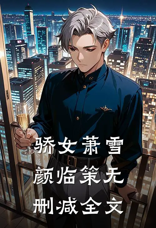 骄女萧雪颜临策无删减全文