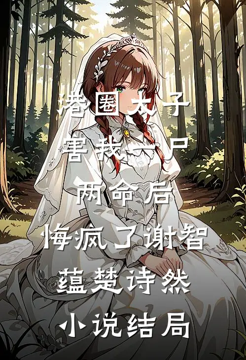 港圈太子害我一尸两命后，悔疯了谢智蕴楚诗然小说结局