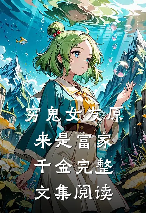穷鬼女友原来是富家千金完整文集阅读