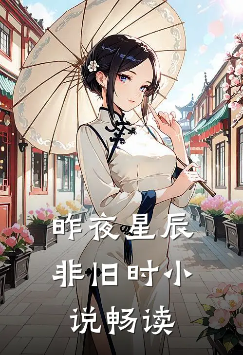 昨夜星辰非旧时小说畅读