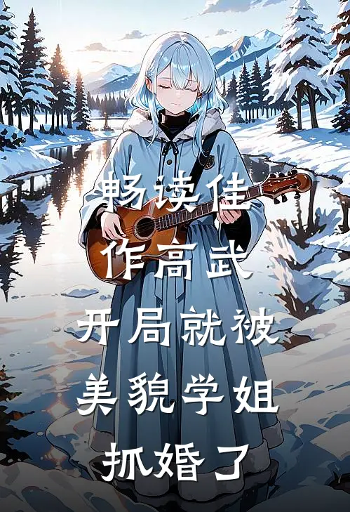 畅读佳作高武：开局就被美貌学姐抓婚了