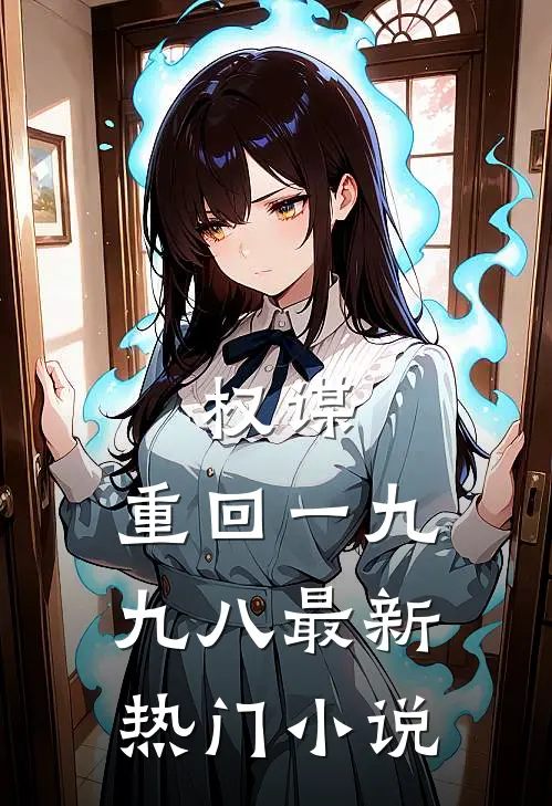 权谋：重回一九九八最新热门小说