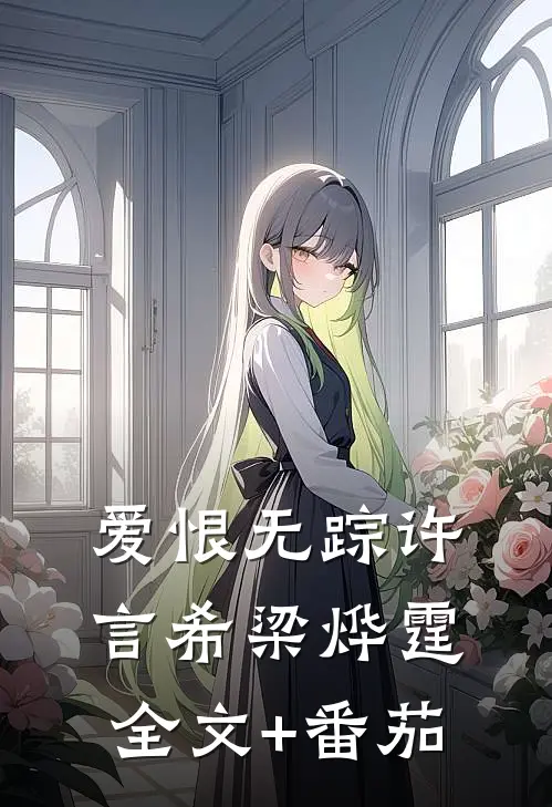 爱恨无踪许言希梁烨霆全文+番茄