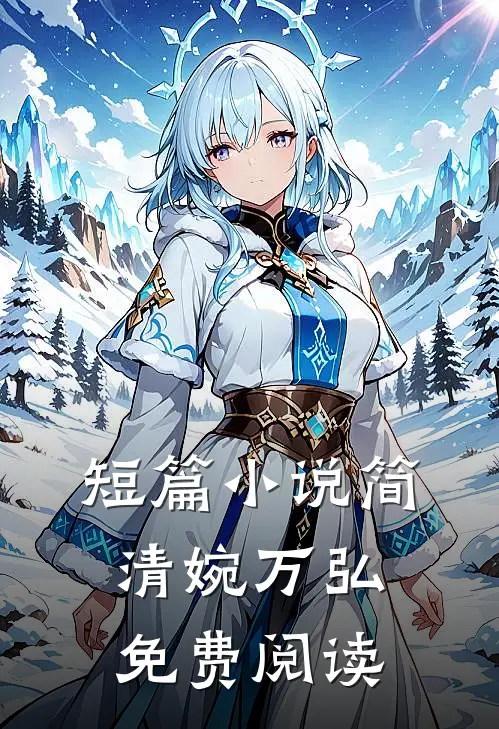 短篇小说简清婉万弘免费阅读
