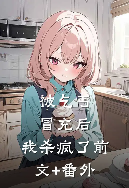 被乞丐冒充后，我杀疯了前文+番外