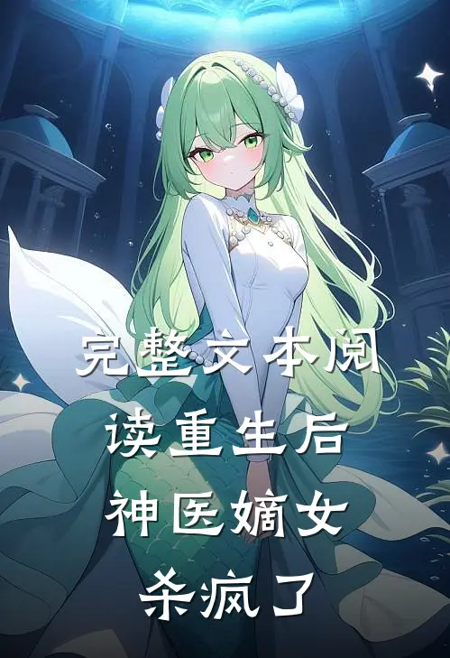 完整文本阅读重生后，神医嫡女杀疯了