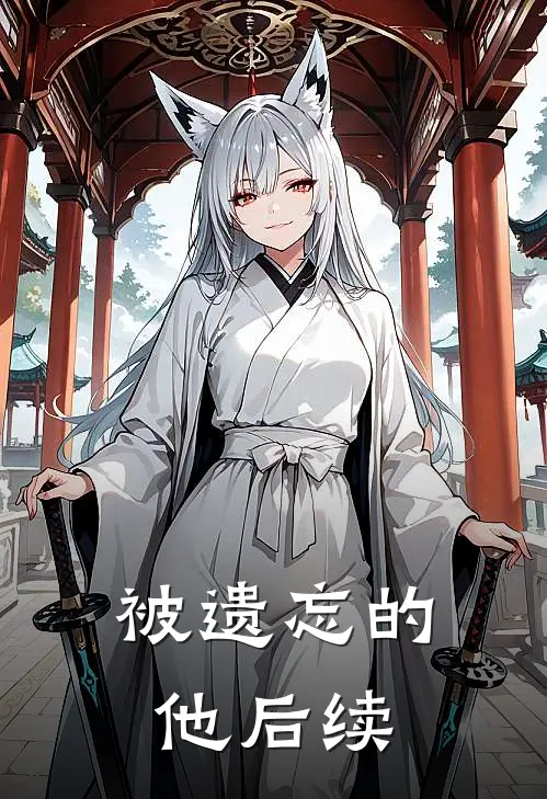 被遗忘的他后续