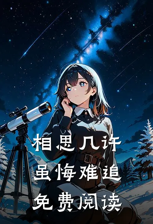 相思几许，虽悔难追免费阅读