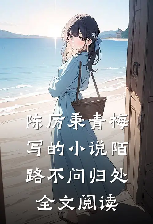 陈厉秉青梅写的小说陌路不问归处全文阅读