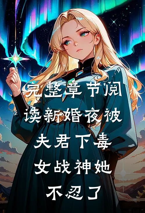 完整章节阅读新婚夜被夫君下毒，女战神她不忍了