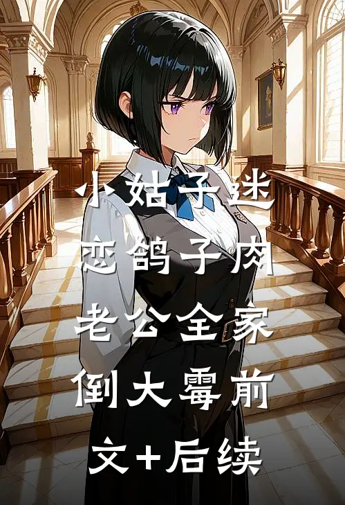 小姑子迷恋鸽子肉，老公全家倒大霉前文+后续