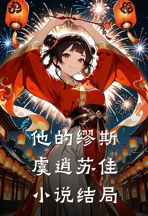 他的缪斯虞逍苏佳小说结局