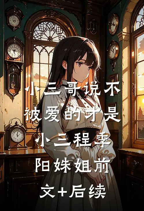 小三哥说不被爱的才是小三程季阳姝姐前文+后续
