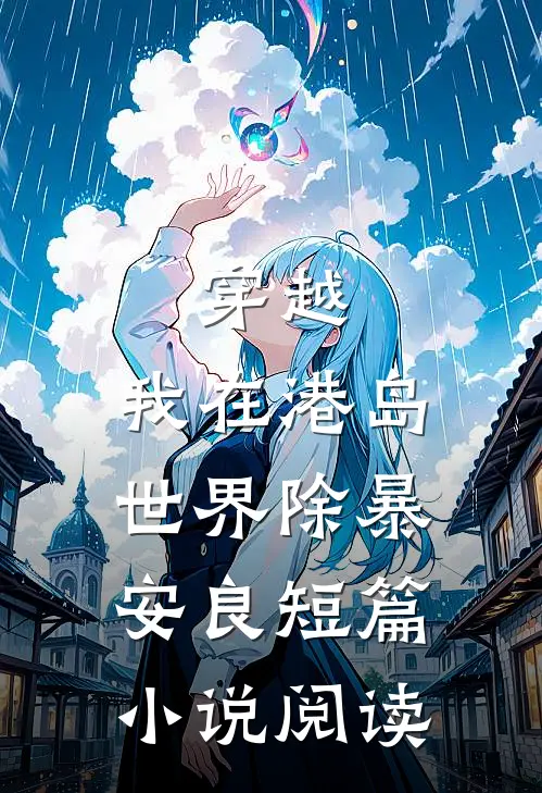 穿越：我在港岛世界除暴安良短篇小说阅读