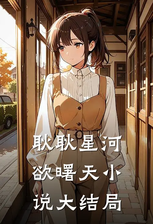 耿耿星河欲曙天小说大结局