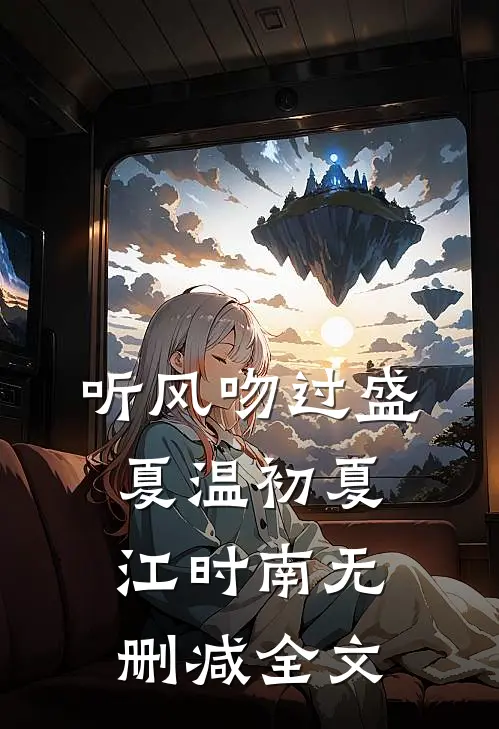 听风吻过盛夏温初夏江时南无删减全文