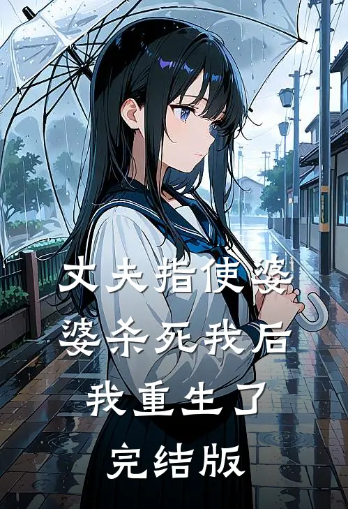 丈夫指使婆婆杀死我后，我重生了完结版