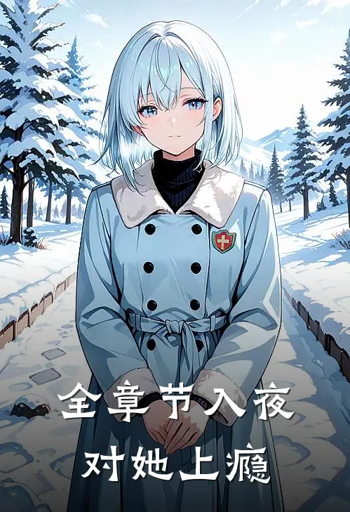 全章节入夜，对她上瘾