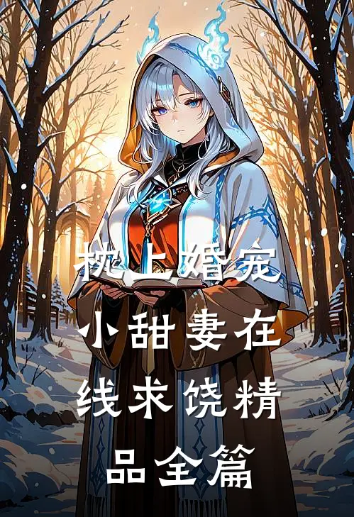 枕上婚宠：小甜妻在线求饶精品全篇