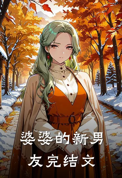 婆婆的新男友完结文
