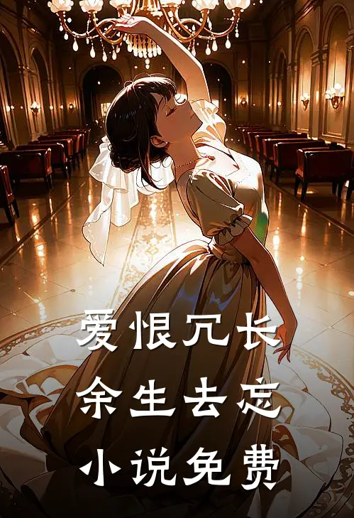 爱恨冗长，余生去忘小说免费