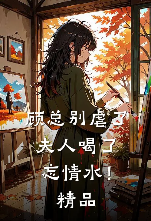 顾总别虐了，夫人喝了忘情水！精品