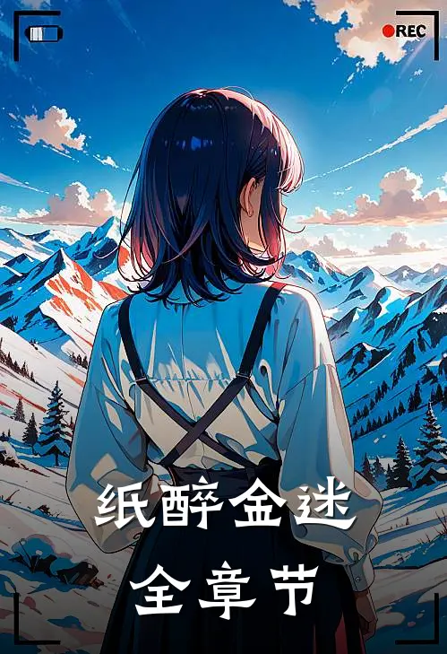 纸醉金迷全章节