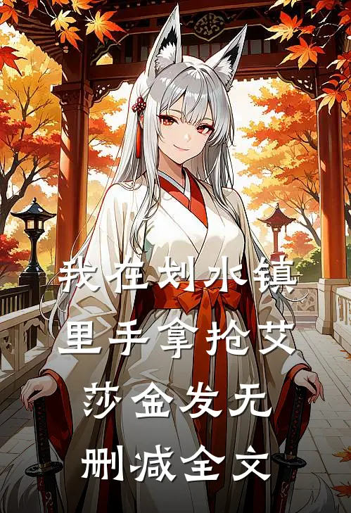 我在划水镇里手拿抢艾莎金发无删减全文