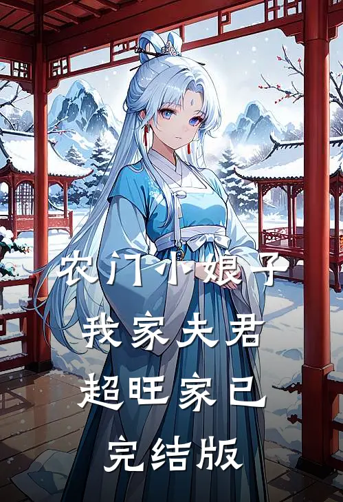 农门小娘子：我家夫君超旺家已完结版