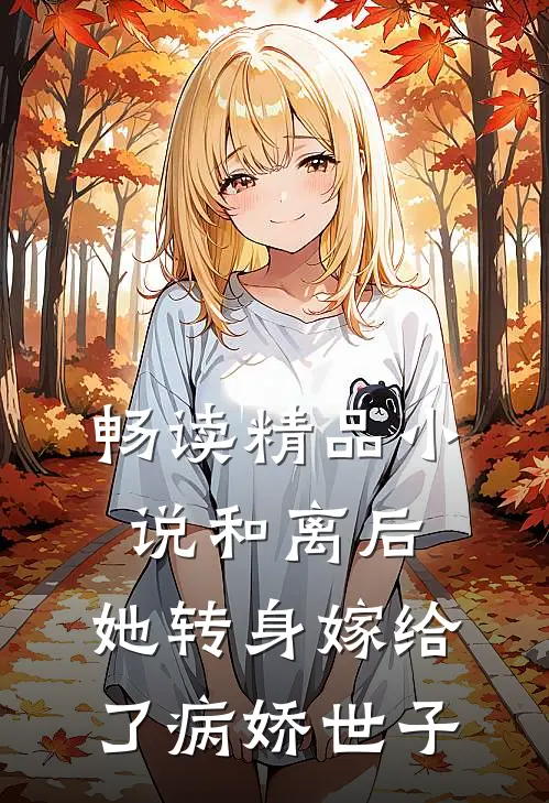 畅读精品小说和离后，她转身嫁给了病娇世子