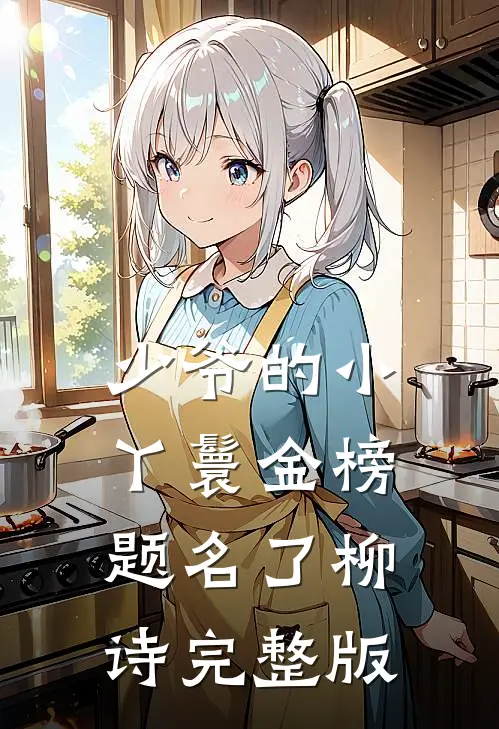 少爷的小丫鬟金榜题名了柳诗完整版