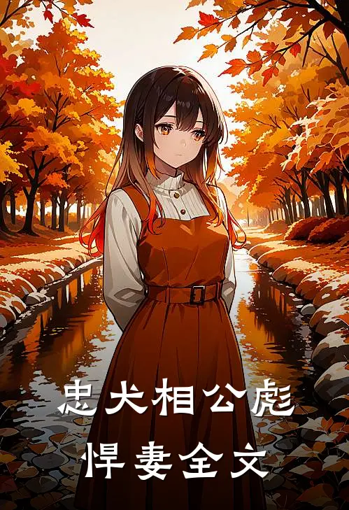 忠犬相公彪悍妻全文