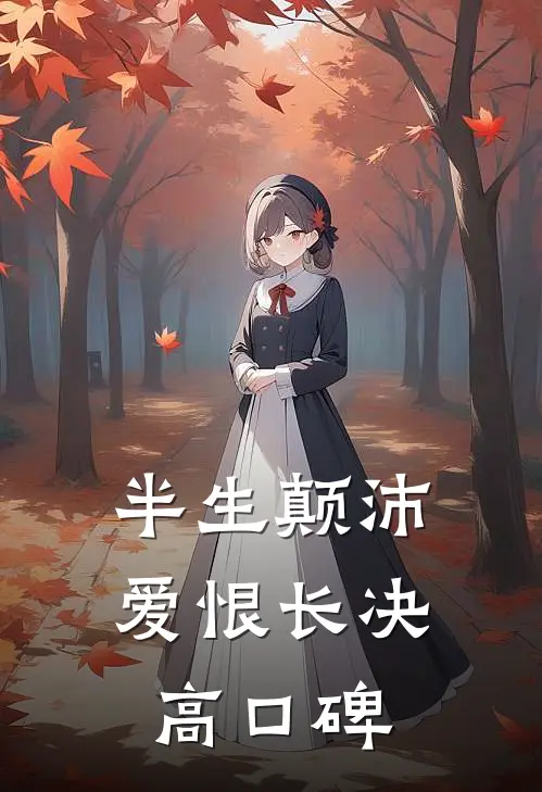 半生颠沛，爱恨长决高口碑