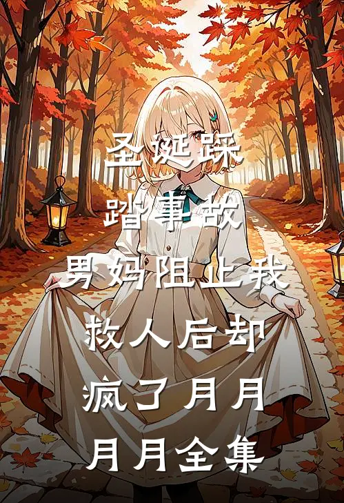 圣诞踩踏事故，男妈阻止我救人后却疯了月月月月全集