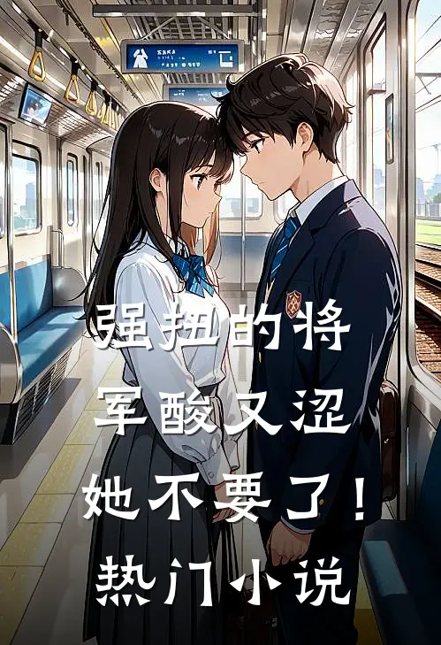强扭的将军酸又涩，她不要了！热门小说