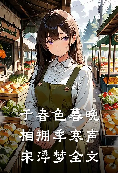 于春色暮晚相拥季寒声宋浮梦全文