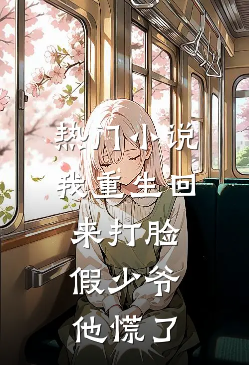 热门小说我重生回来打脸，假少爷他慌了