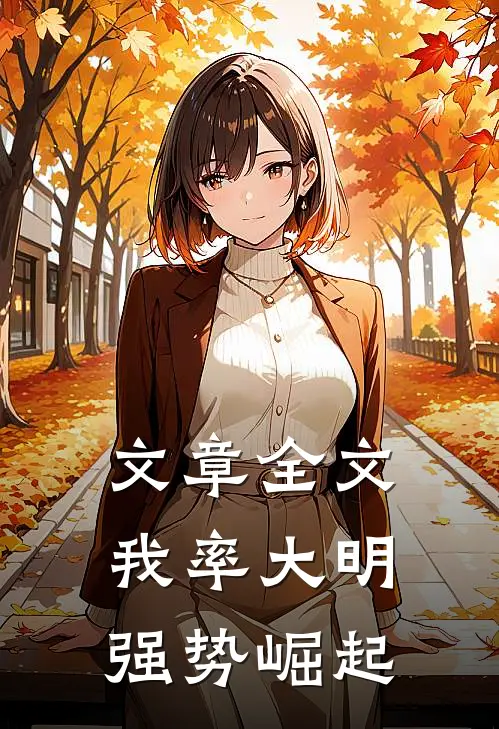 文章全文我率大明强势崛起