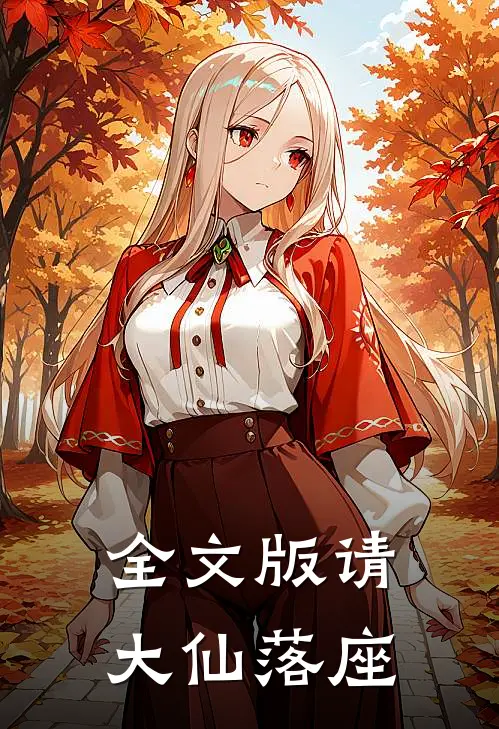 全文版请大仙落座