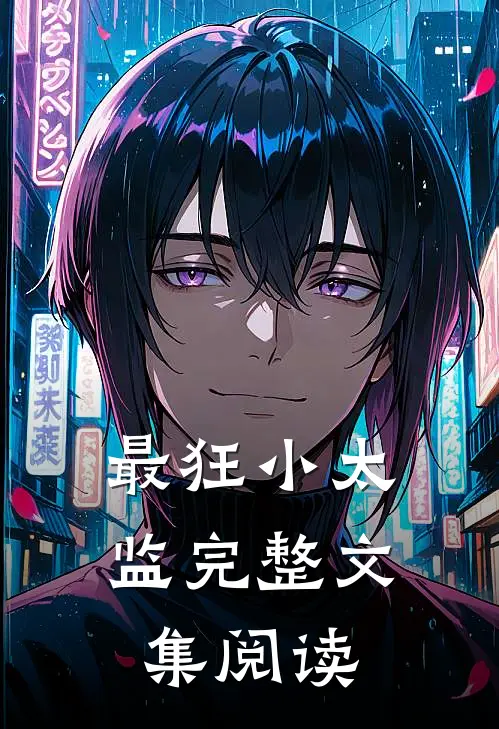 最狂小太监完整文集阅读